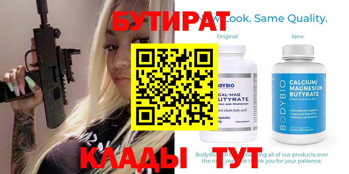 Бутират Butirat Барнаул