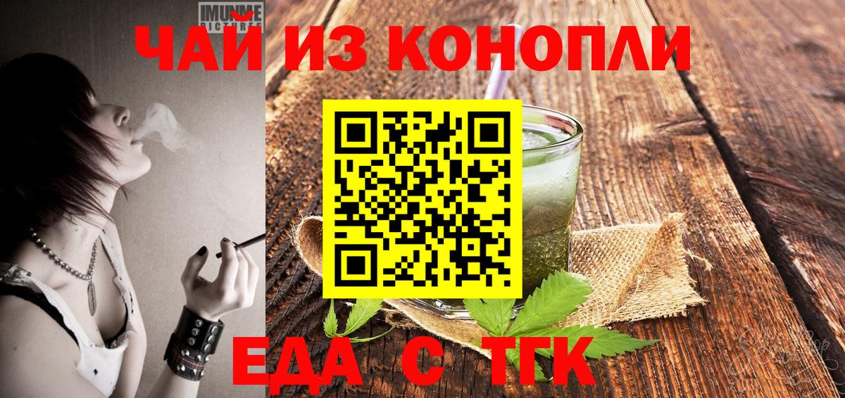 Еда ТГК конопля  Вход с VPN  Барнаул 
